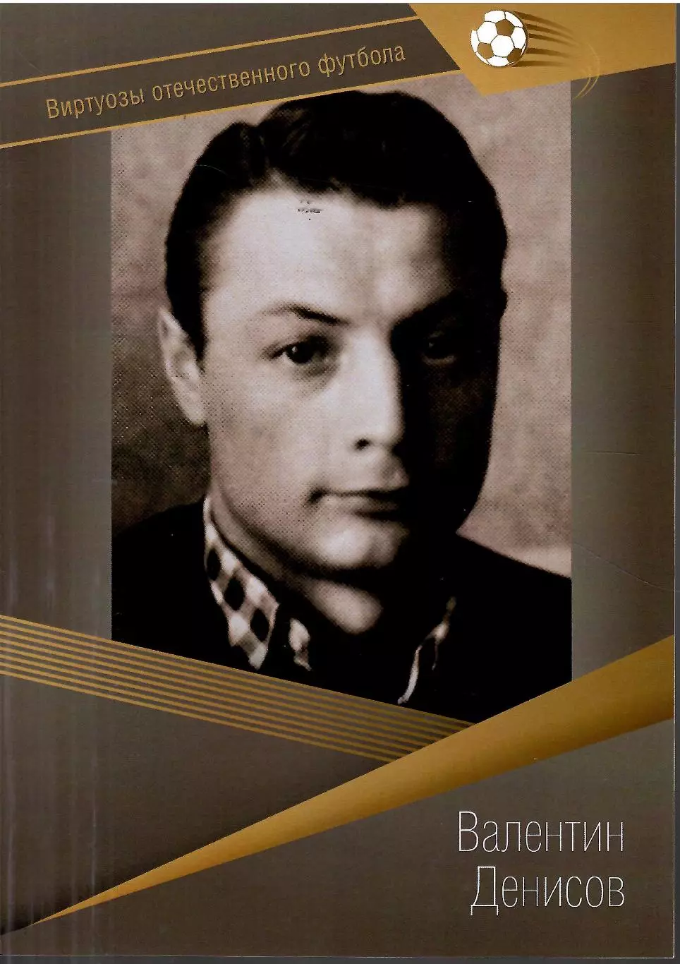 № 25 БУКЛЕТ Торпедо Москва Валентин Денисов (виртуозы футбола)