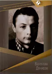 № 25 БУКЛЕТ Торпедо Москва Валентин Денисов (виртуозы футбола)