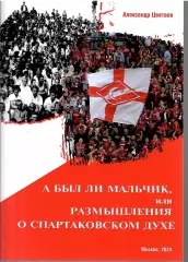 2024 А.Цветаев А был ли мальчик или размышления о спартаковском духе 32 стр