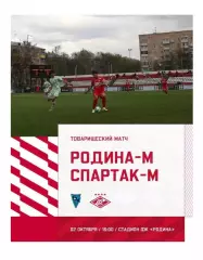 2026 ФК Родина - Спартак Москва молодежные ТМ