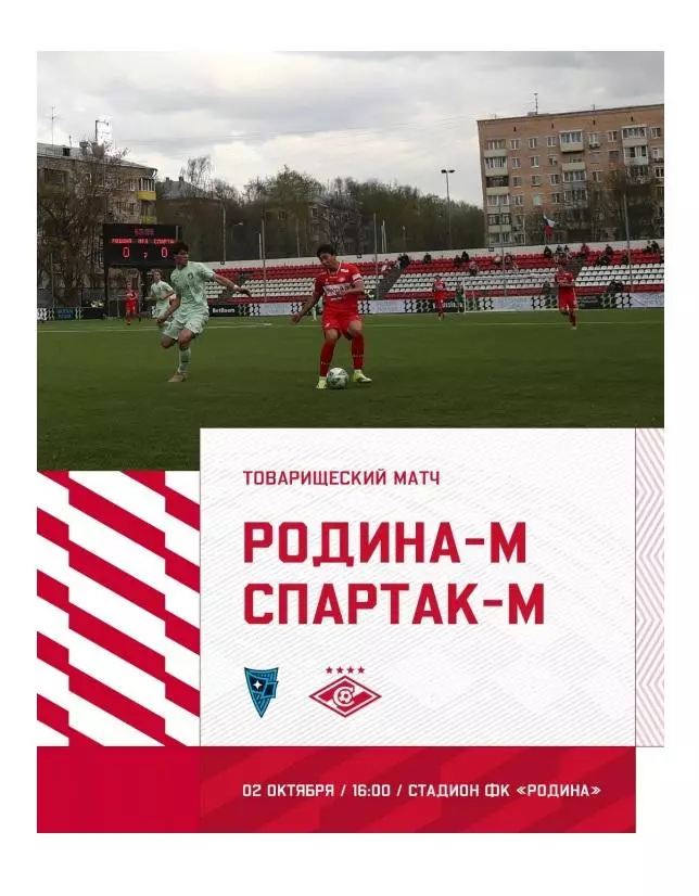 2026 ФК Родина - Спартак Москва молодежные ТМ