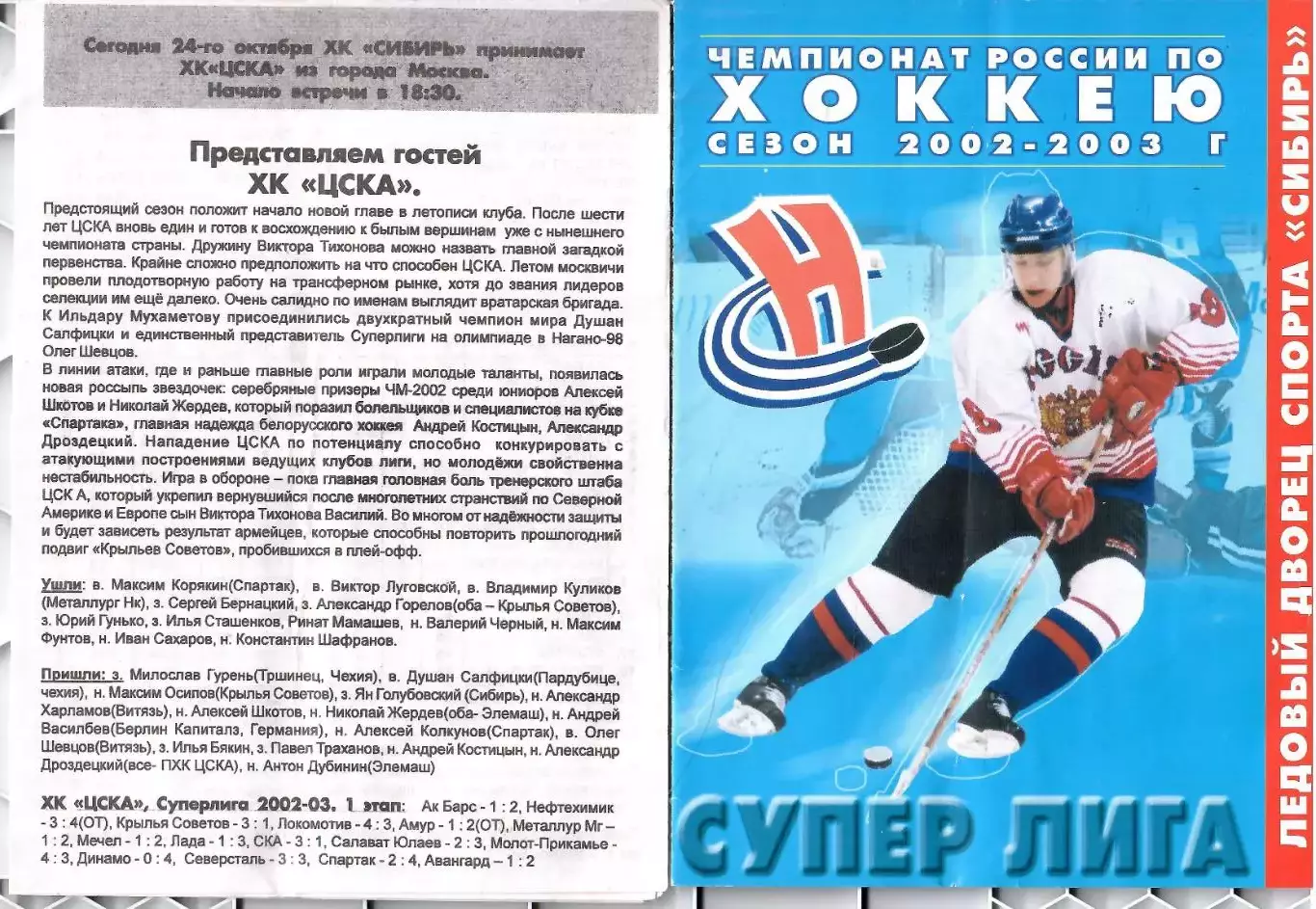 2002 Хоккей Сибирь Новосибирск - ЦСКА (24.10)