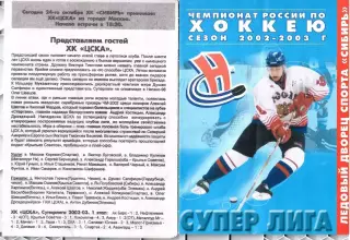 2002 Хоккей Сибирь Новосибирск - ЦСКА (24.10)