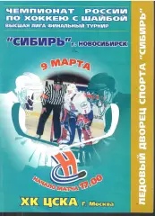 2002 Хоккей Сибирь Новосибирск - ЦСКА (09.03)