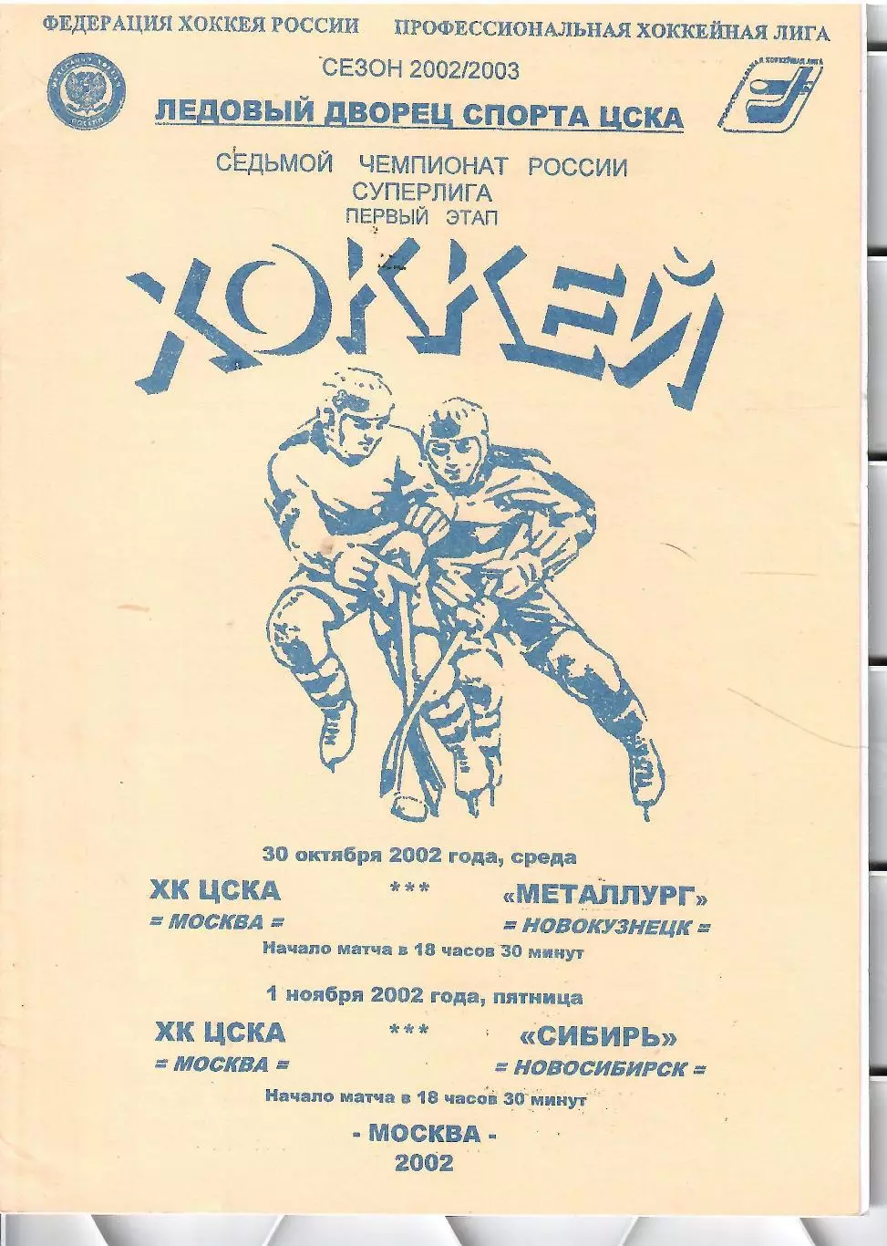 2002 Хоккей ЦСКА - Металлург Новокузнецк - Сибирь Новосибирск