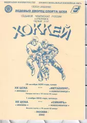 2002 Хоккей ЦСКА - Металлург Новокузнецк - Сибирь Новосибирск