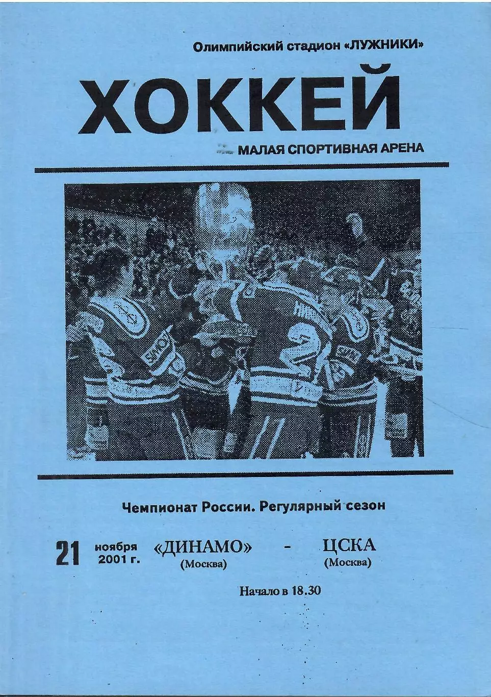 2001 Динамо Москва - ЦСКА (21.11)