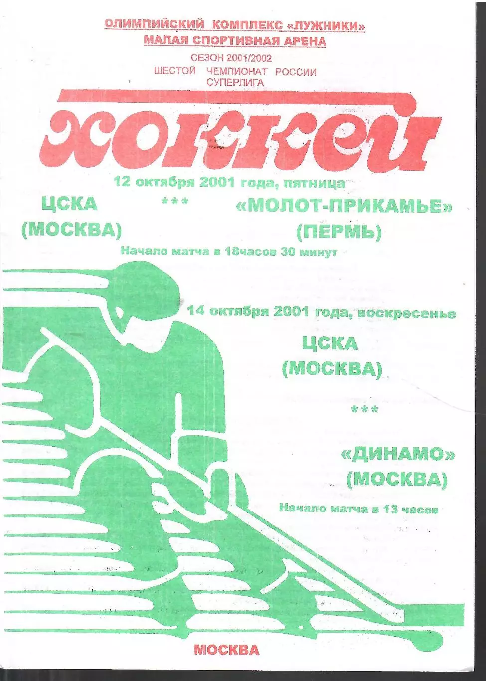 2001 ЦСКА Москва - Молот Пермь - Динамо Москва