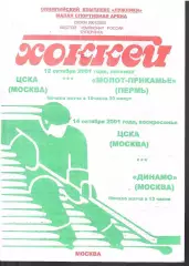 2001 ЦСКА Москва - Молот Пермь - Динамо Москва