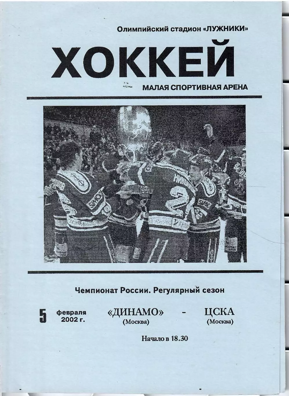 2002 Динамо Москва - ЦСКА (05.02)