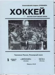 2002 Динамо Москва - ЦСКА (05.02)