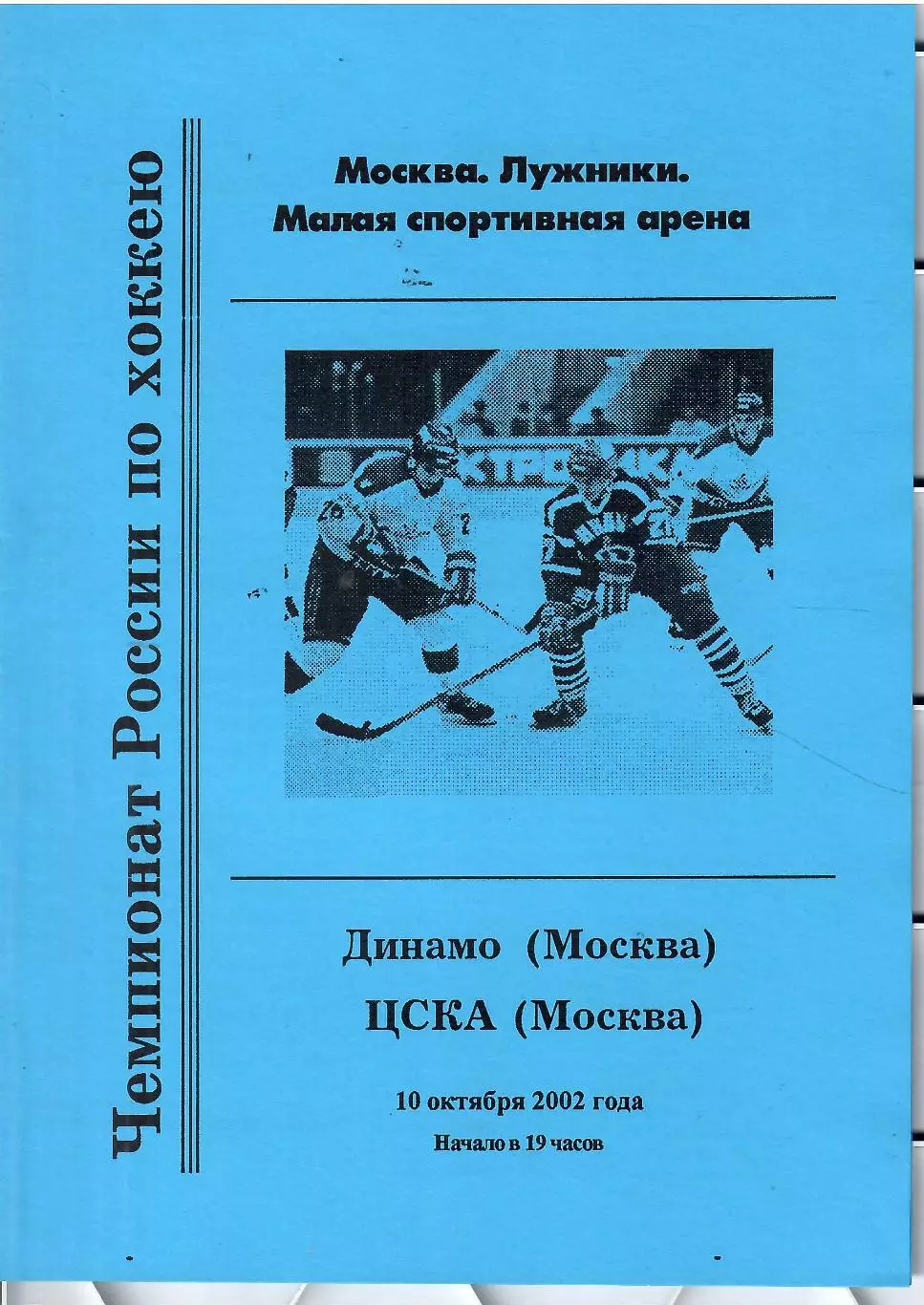 2002 Динамо Москва - ЦСКА (10.10)