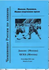 2002 Динамо Москва - ЦСКА (10.10)
