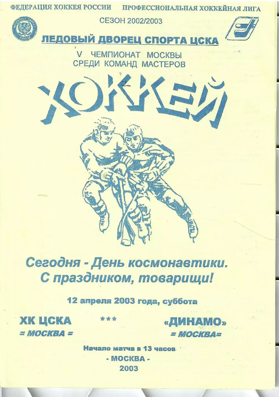 2003 ЦСКА - Динамо Москва(12.04)