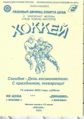 2003 ЦСКА - Динамо Москва(12.04)