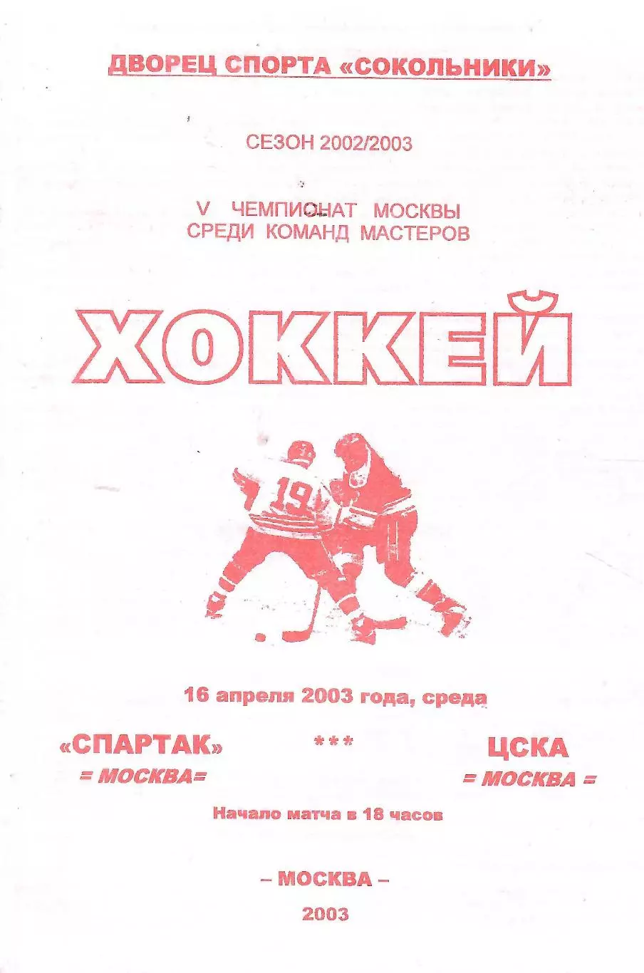 2003 Хоккей Спартак Москва - ЦСКА (16.04)
