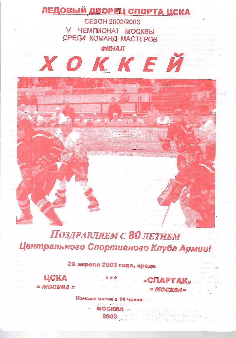2003 Хокей ЦСКА - Спартак Москва (29.04)