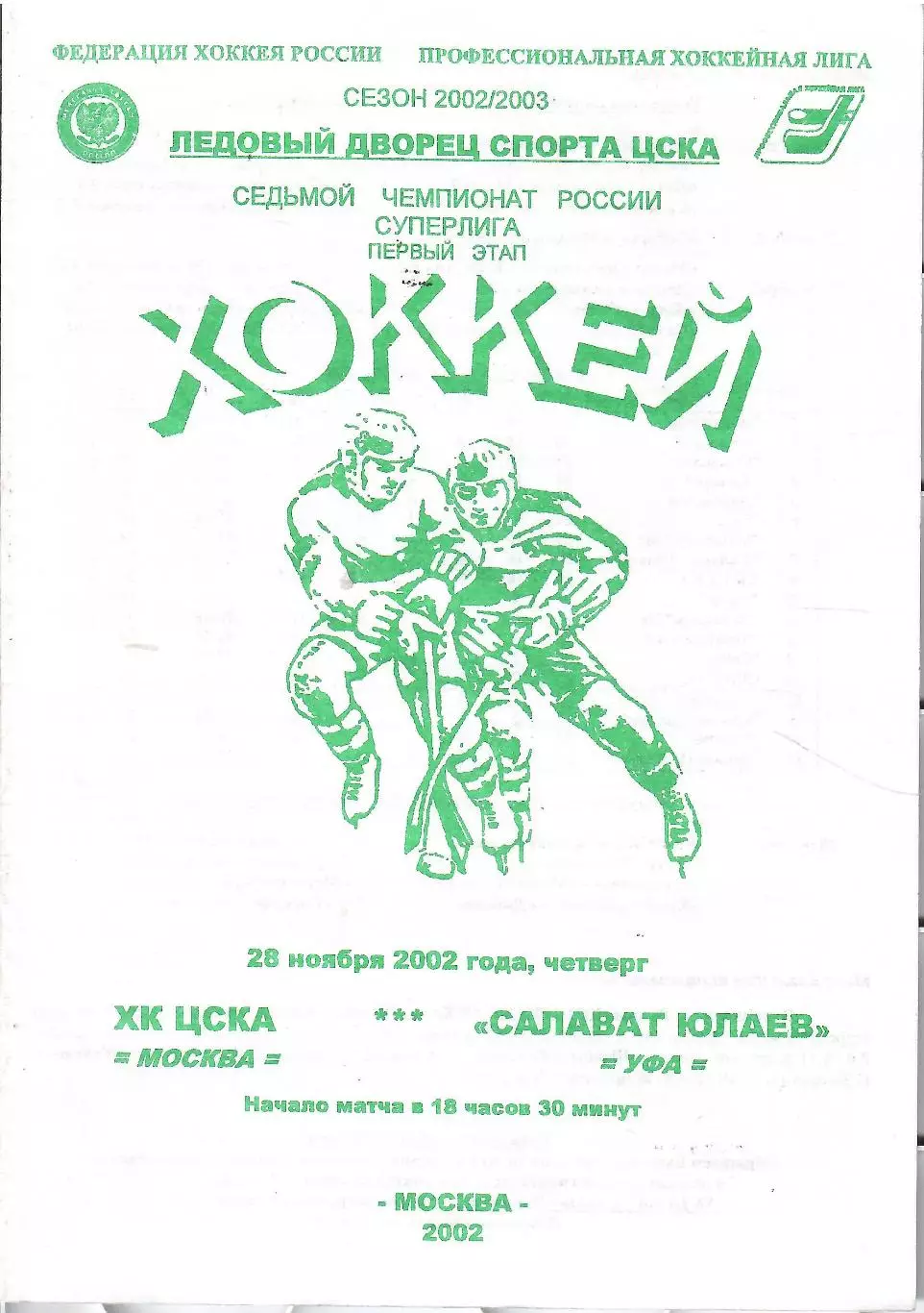 2002 Хоккей ЦСКА - Салават Юлаев (28.11)