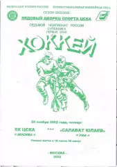 2002 Хоккей ЦСКА - Салават Юлаев (28.11)