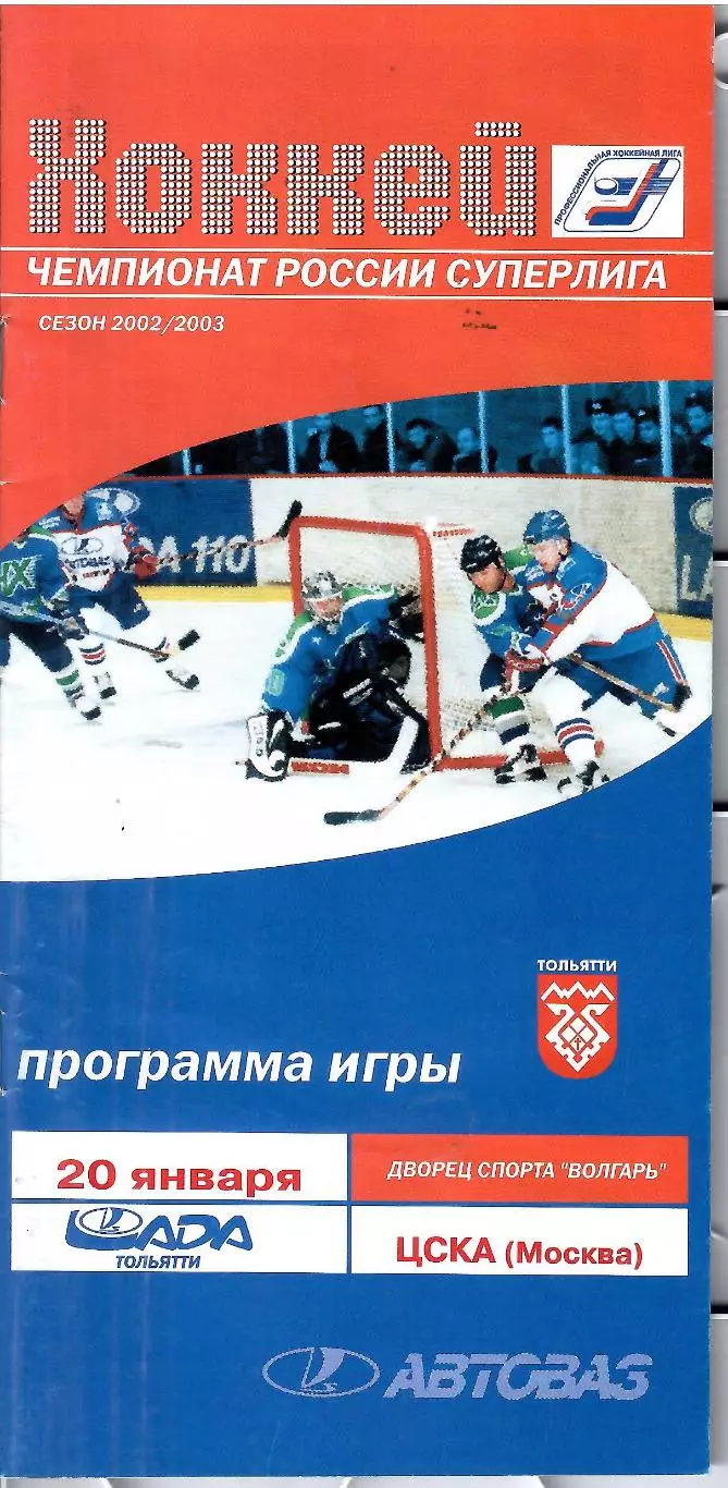 2003 Хоккей Лада Тольятти - ЦСКА