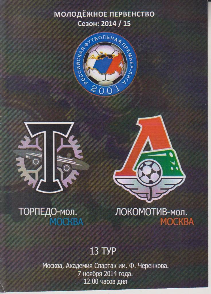 2014 Торпедо Москва - Локомотив Москва