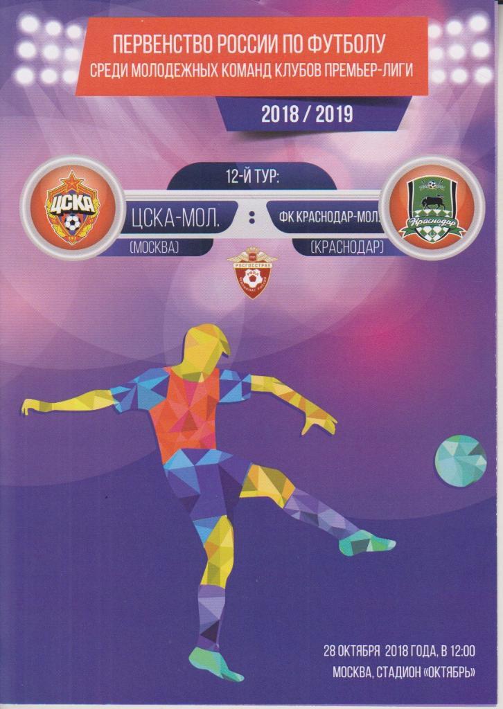 2018 ЦСКА - Краснодар (28.10)