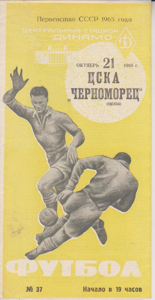 1965 ЦСКА - Черноморец Одесса