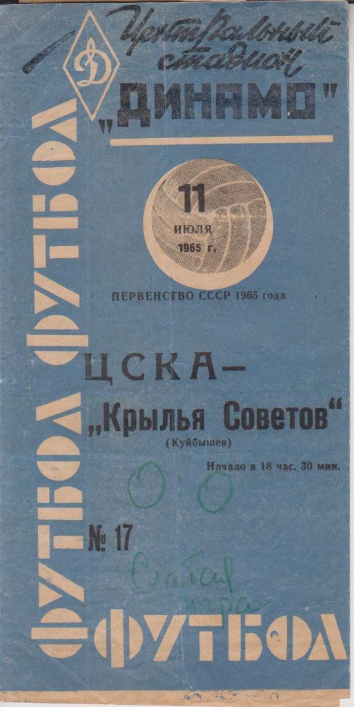 1965 ЦСКА - Крылья Советов