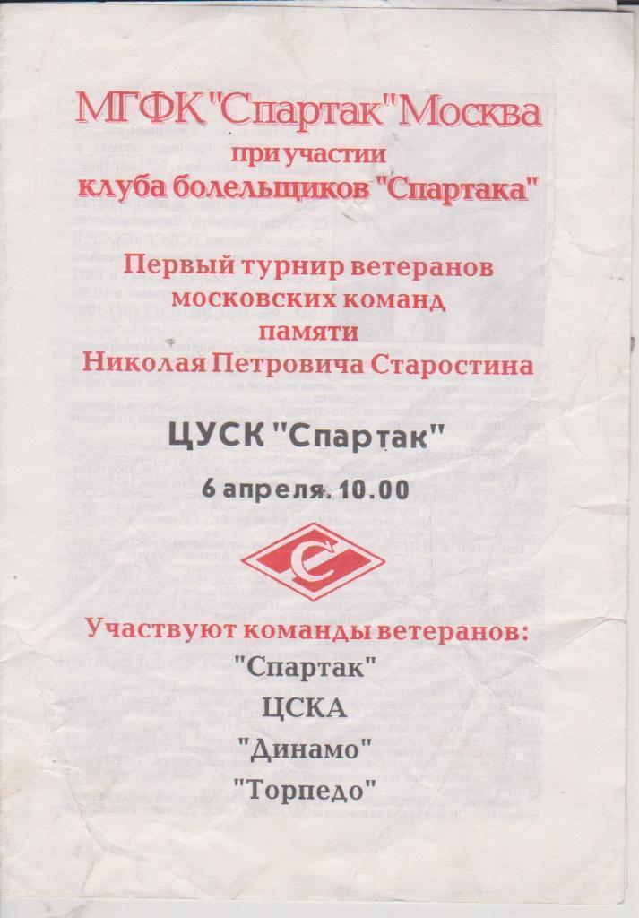 1996 Турнир Н.Старостина спартак Москва ЦСКА Динамо Москва Торпедо Москва