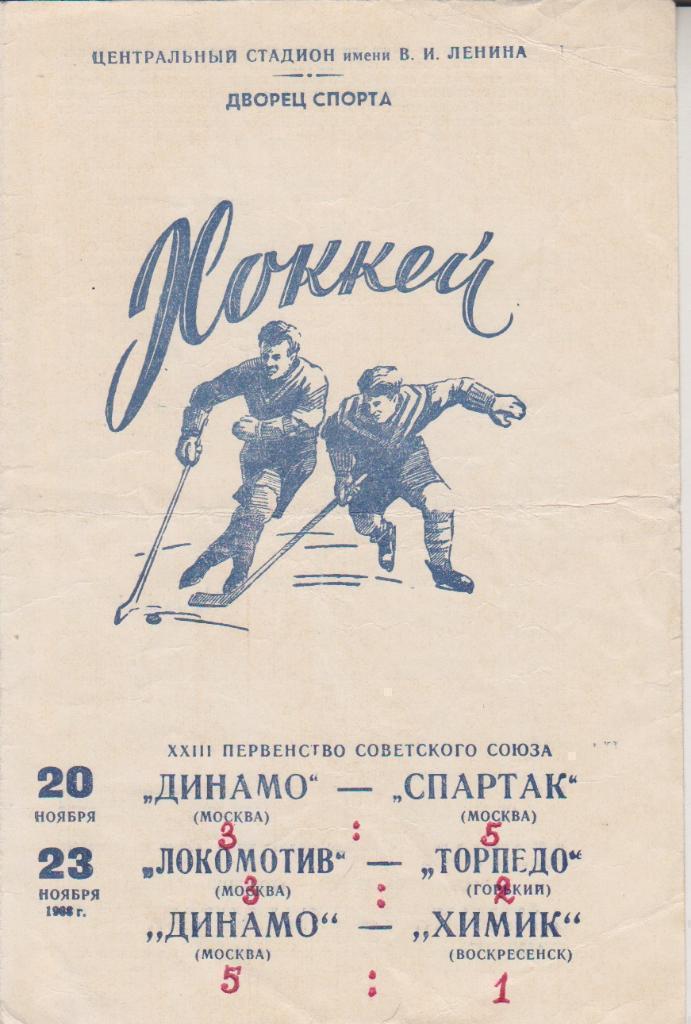 1968 спартак Москва - Локомотив Москва - Динамо Москва - Торпедо Горький - Химик