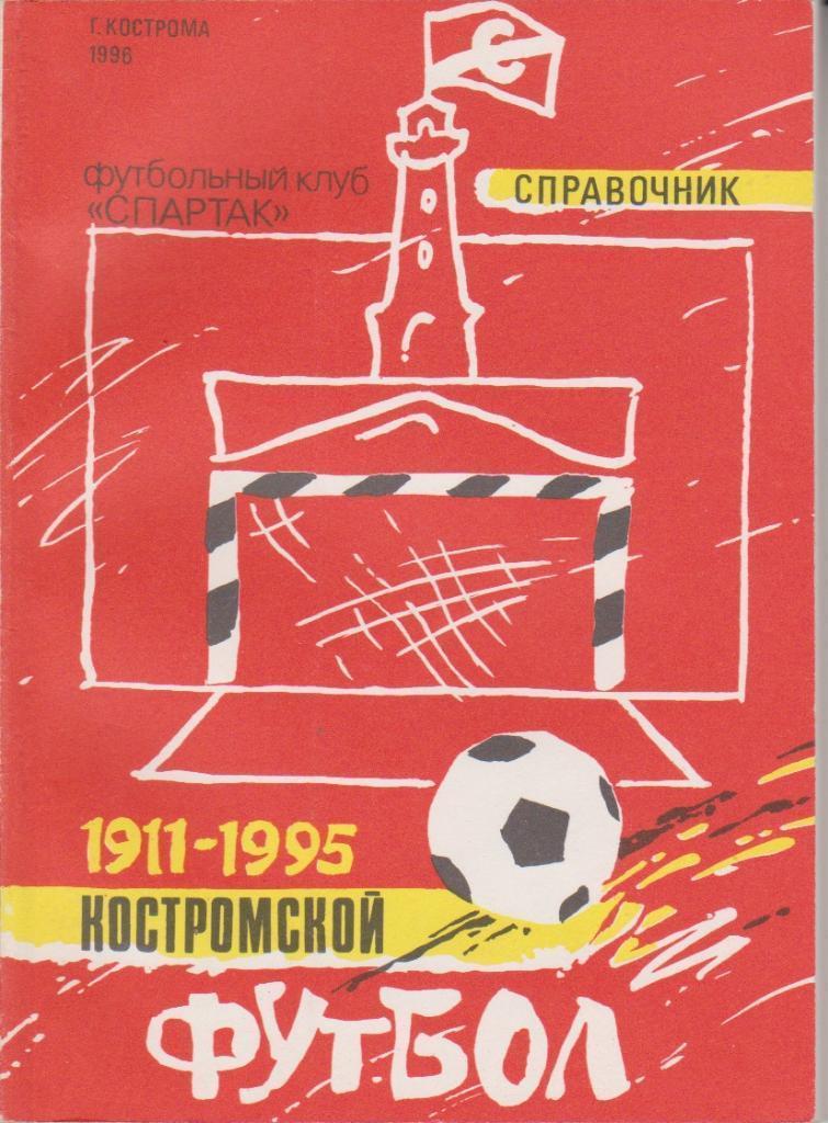 1996 Костромской футбол Кострома 116 стр.