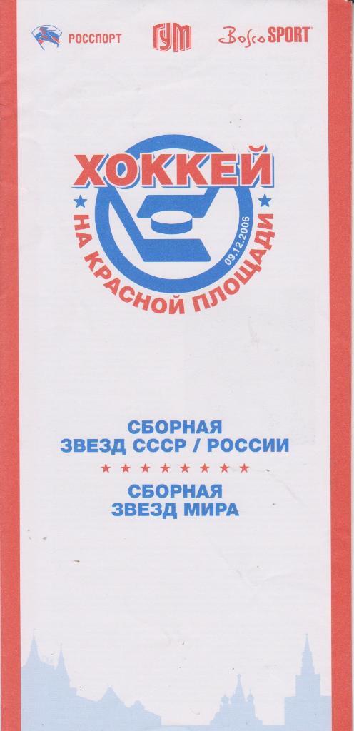 2006 Хоккей Сборная Звезд России - Сборная Мира МТМ