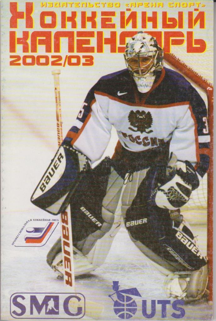 2002 Хоккей Справочник Москва Арена спорт 84 стр