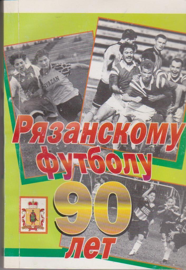 2001 В.ГригорьевРязанскому футболу 90 лет 269 стр