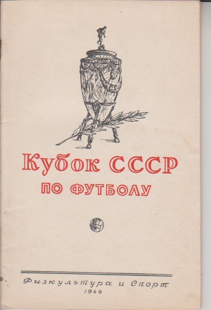 1949 Кубок СССР. ФиС.48 стр.Тираж 100000