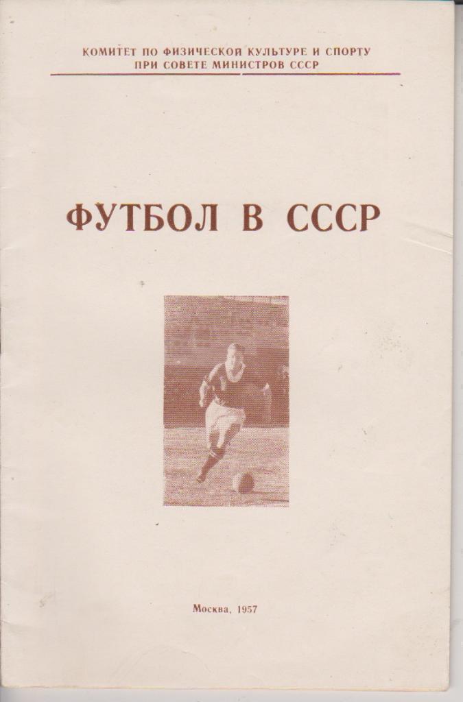 1957 Футбол в СССР Официальное издание 38 стр Тираж 5000