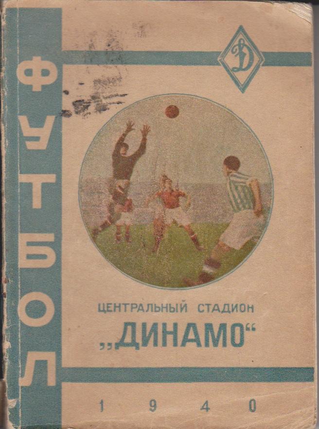 1940 ЦС Динамо Москва 178 стр