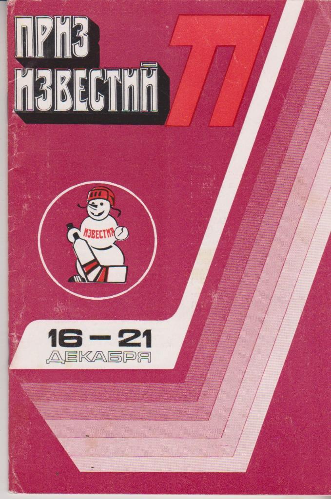 1977 Справочник. Хоккей. Приз Известий-77. Москва