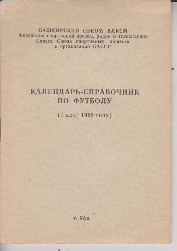 1965 Справочник Уфа 36 стр.Первый круг