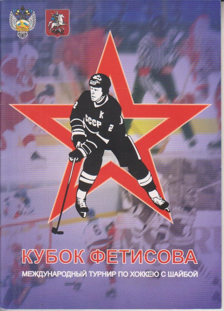 2008 ЦСКА - Сборная СССР и другие в Кубке Фетисова