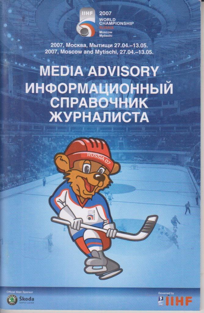 2007 Сборная России по хоккею и другие на Чемпионате Мира 38 стр