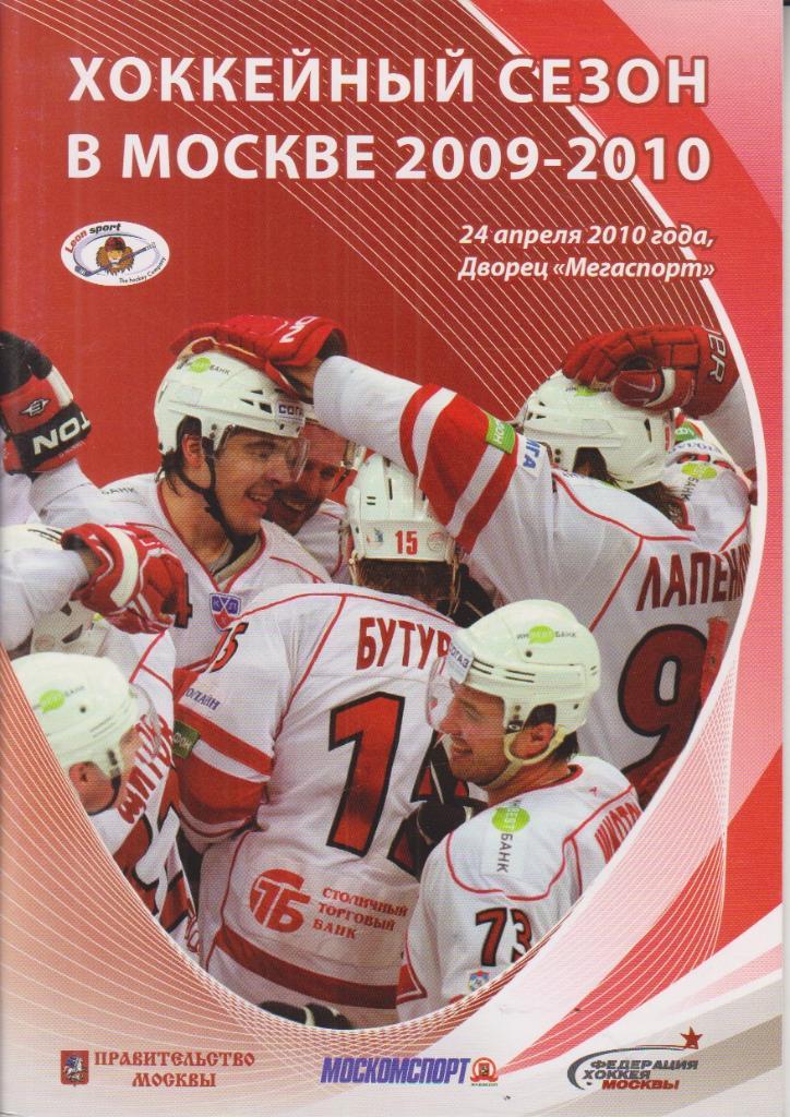 2010 Хоккейный сезон в Москве 20 стр