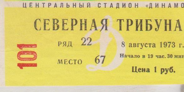 1973 Билет Динамо Москва - Пахтакор