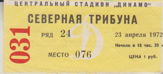 1972 Билет Динамо Москва - СКА Ростов