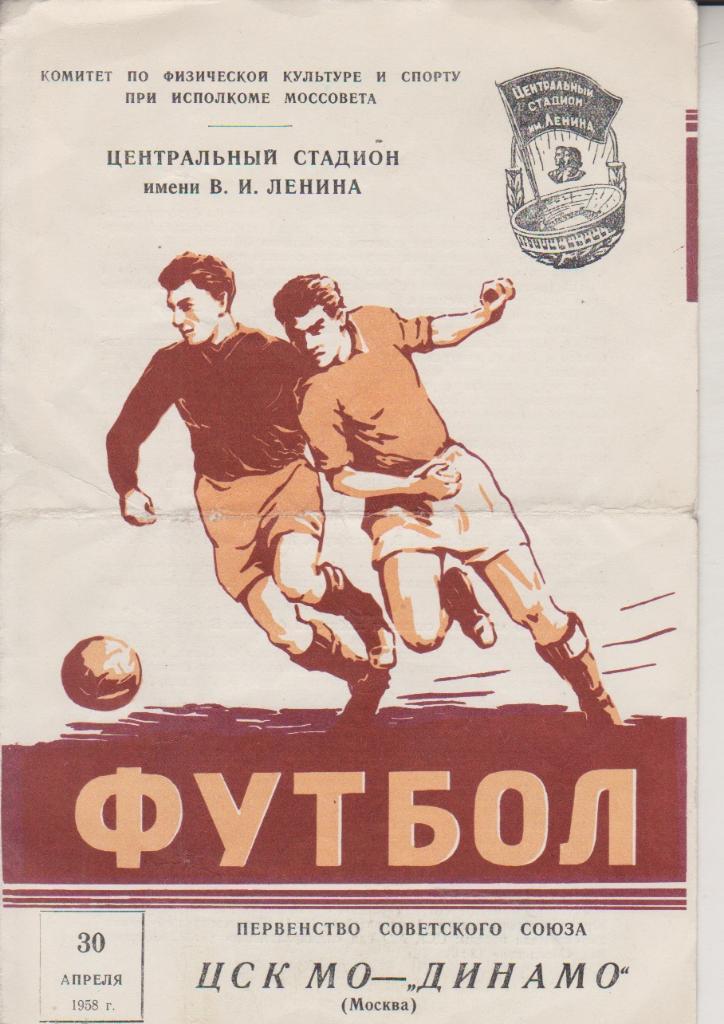 1958 ЦСК МО (ЦСКА) - Динамо Москва