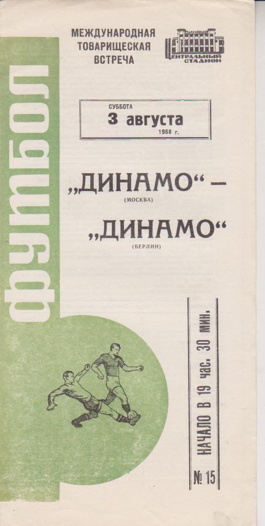 1968 Динамо Москва - Динамо Берлин.МТМ