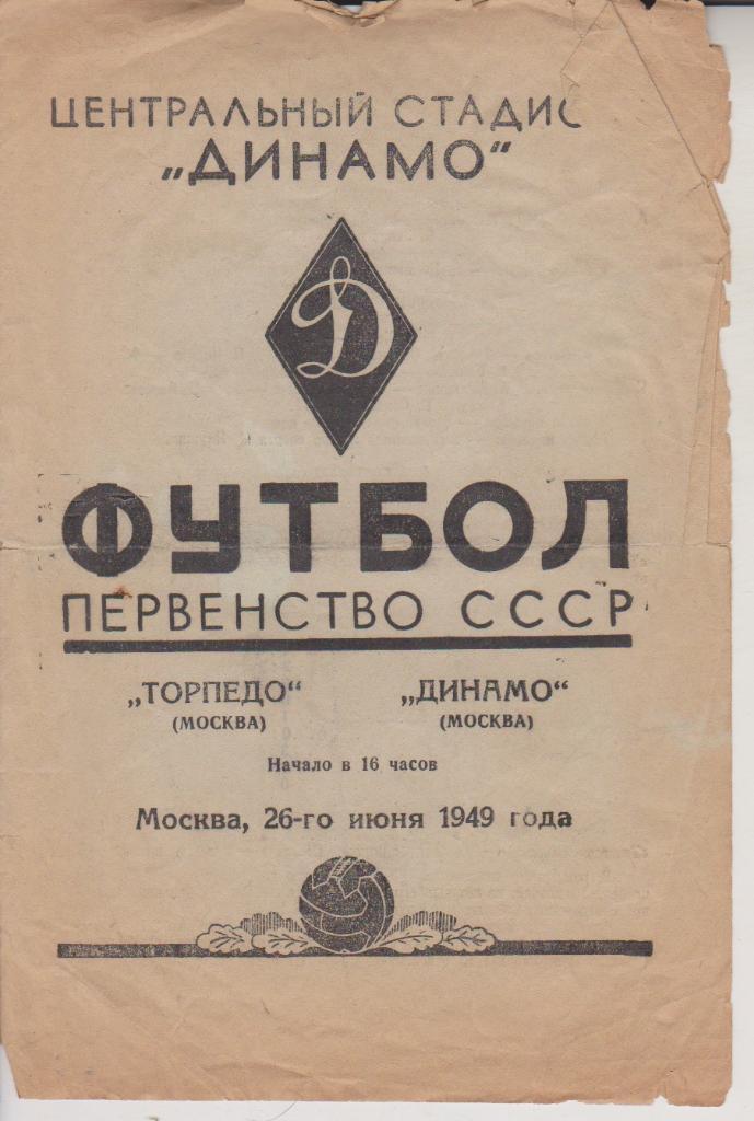 1949 Торпедо Москва - Динамо Москва 26.06