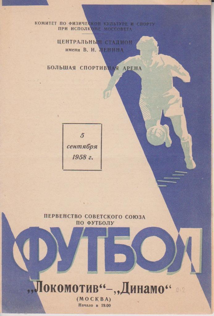 1958 Локомотив Москва – Динамо Москва