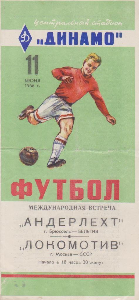 1956 Локомотив Москва (СССР) - Андерлехт Бельгия МТМ
