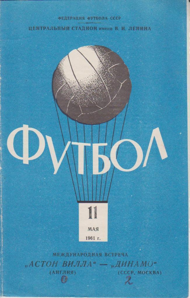 1961 Динамо Москва - Астон Вилла (Англия) МТМ